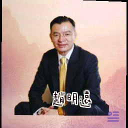 赵明远
